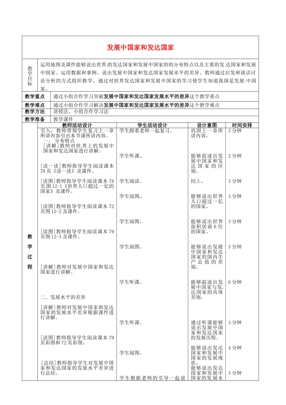 北京市顺义区大孙各庄中学八年级地理上册 12.1 发展中国家和发达国家教案_第2页
