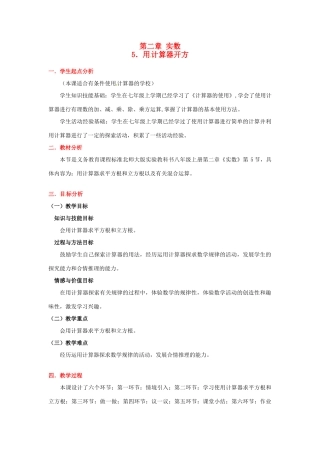 八年级数学上册 第二章第五节 用计算器开方教案 北师大版