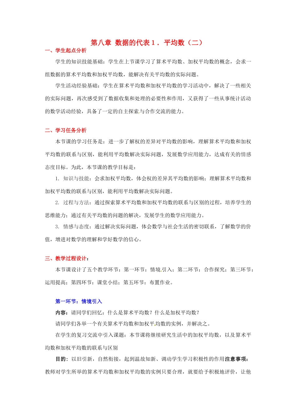 八年级数学下册 第八章平均数（二）教案 北师大版_第1页