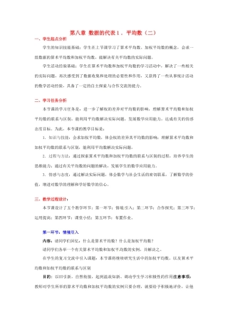 八年级数学下册 第八章平均数（二）教案 北师大版