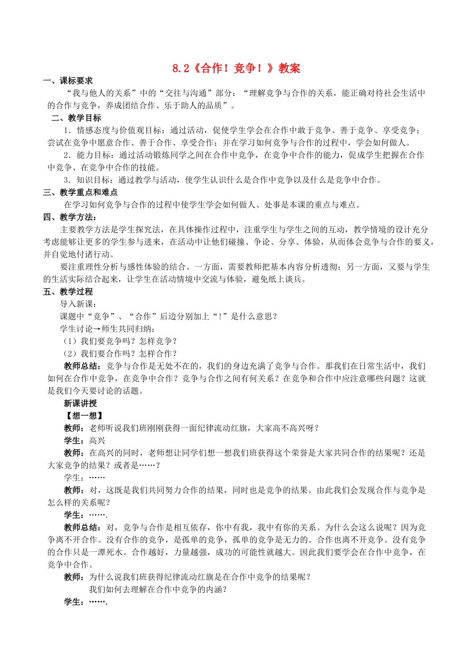 八年级政治上册 8.2 合作竞争教案1 新人教版-新人教版初中八年级上册政治教案_第1页