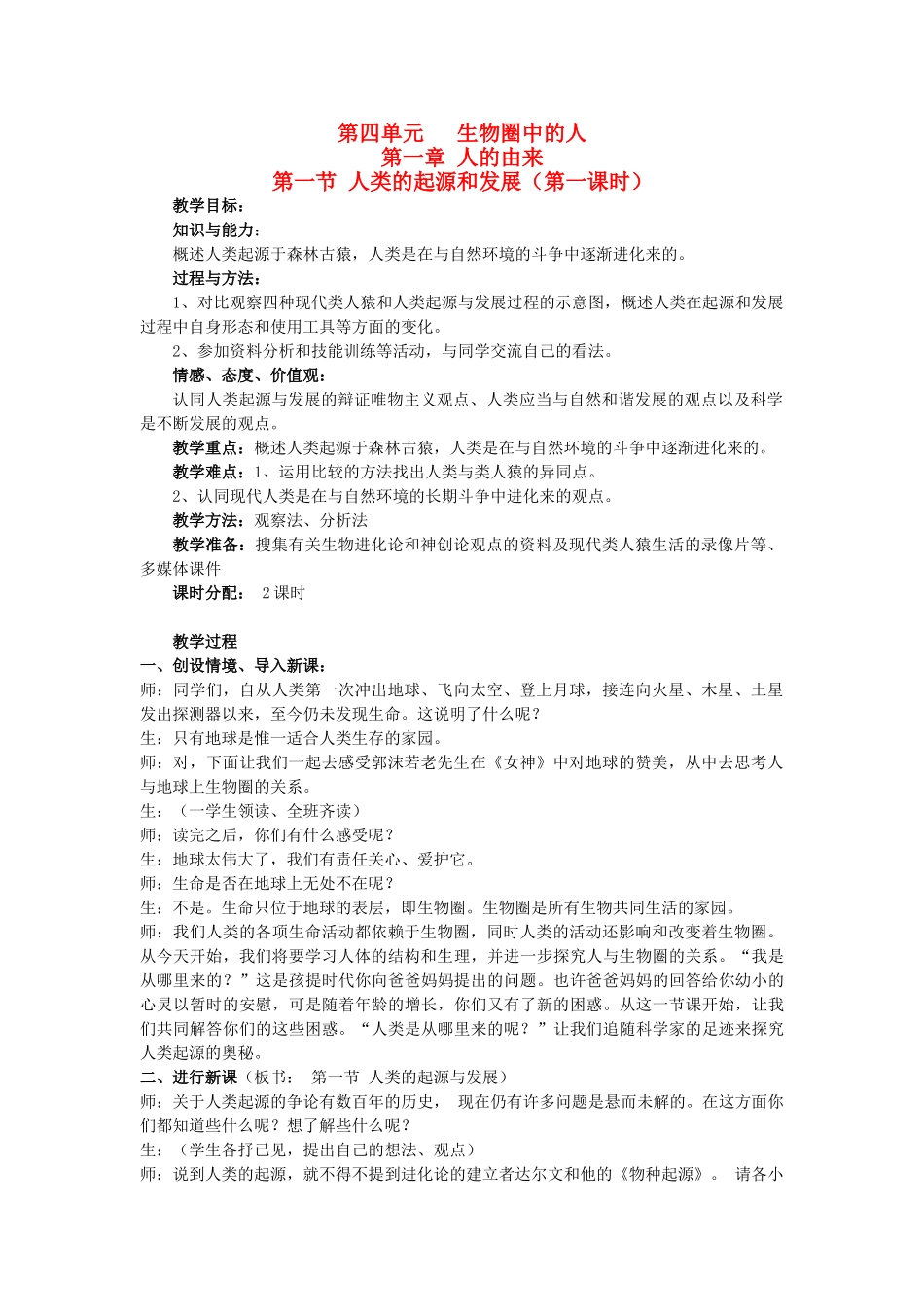 福建省泉州市泉港三川中学七年级生物下册 第四单元 第一章 第一节 人类的起源和发展（第一课时）教案 新人教版_第1页