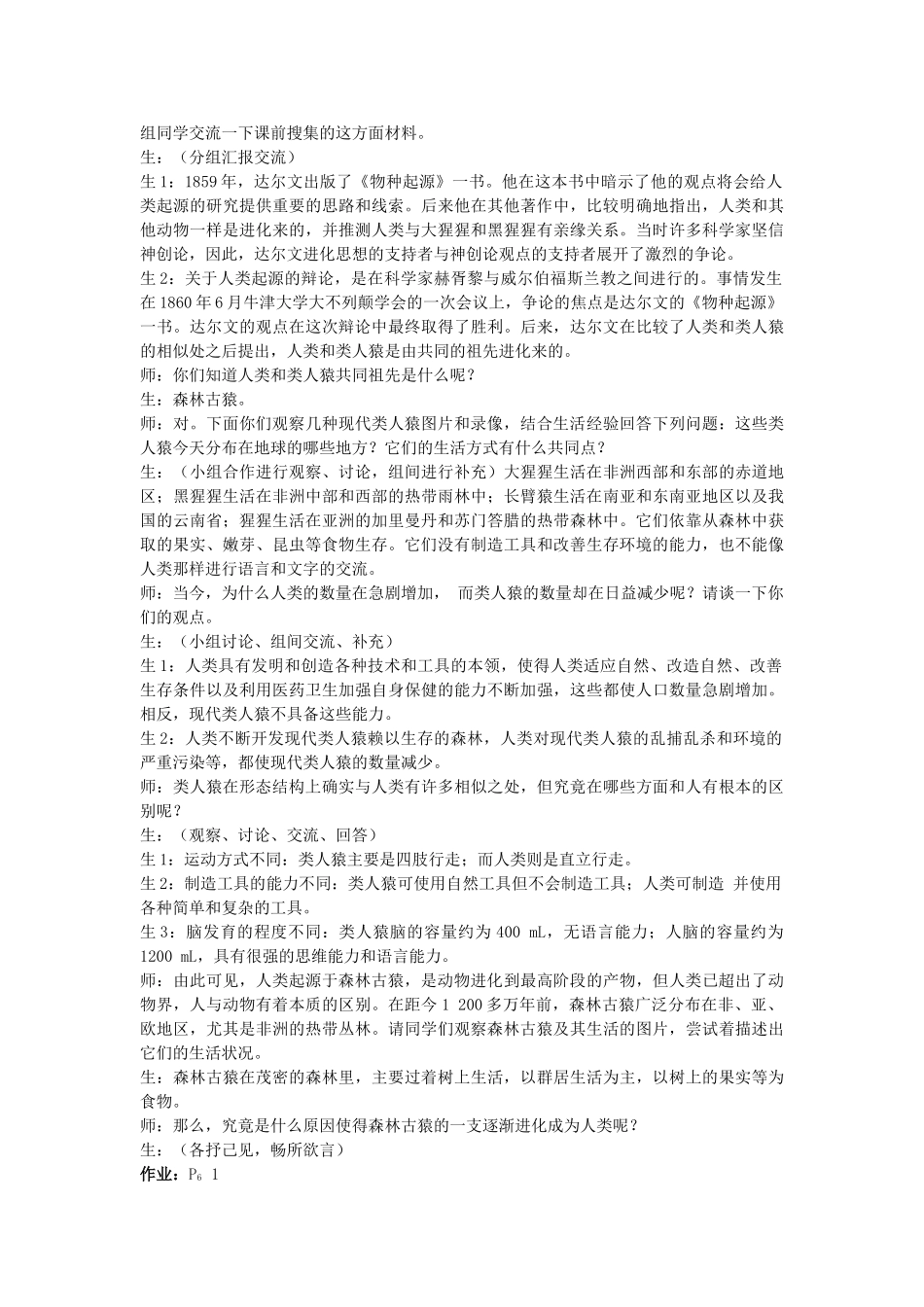 福建省泉州市泉港三川中学七年级生物下册 第四单元 第一章 第一节 人类的起源和发展（第一课时）教案 新人教版_第2页