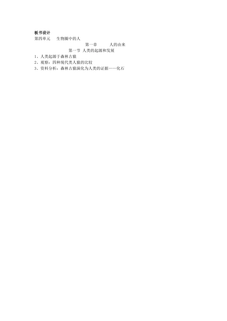 福建省泉州市泉港三川中学七年级生物下册 第四单元 第一章 第一节 人类的起源和发展（第一课时）教案 新人教版_第3页