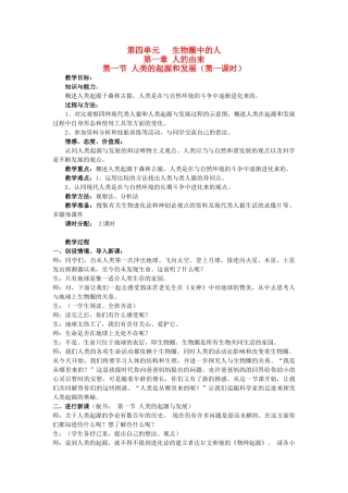 福建省泉州市泉港三川中学七年级生物下册 第四单元 第一章 第一节 人类的起源和发展（第一课时）教案 新人教版