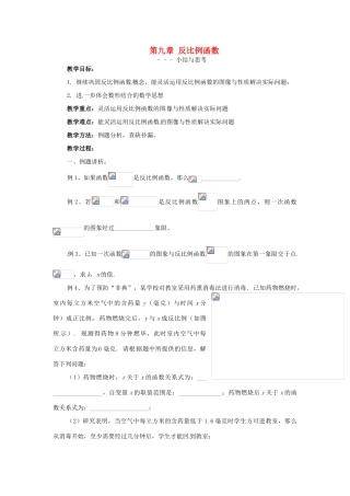 八年级数学下册 第九章反比例函数复习教案 苏科版
