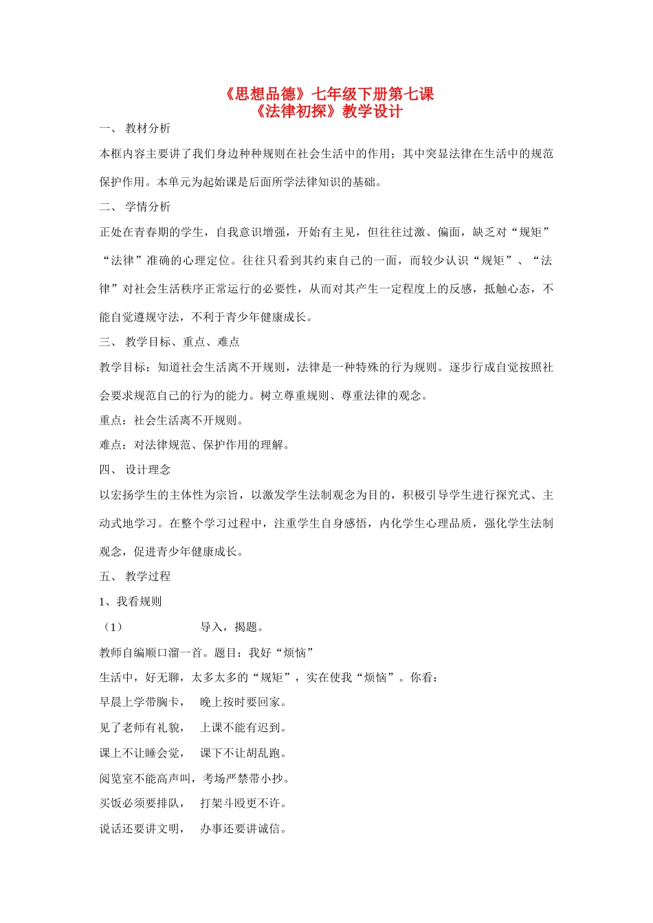 七年级政治下册  《法律初探》教学设计 教科版_第1页