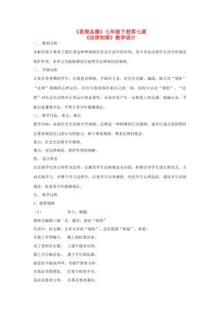 七年级政治下册  《法律初探》教学设计 教科版