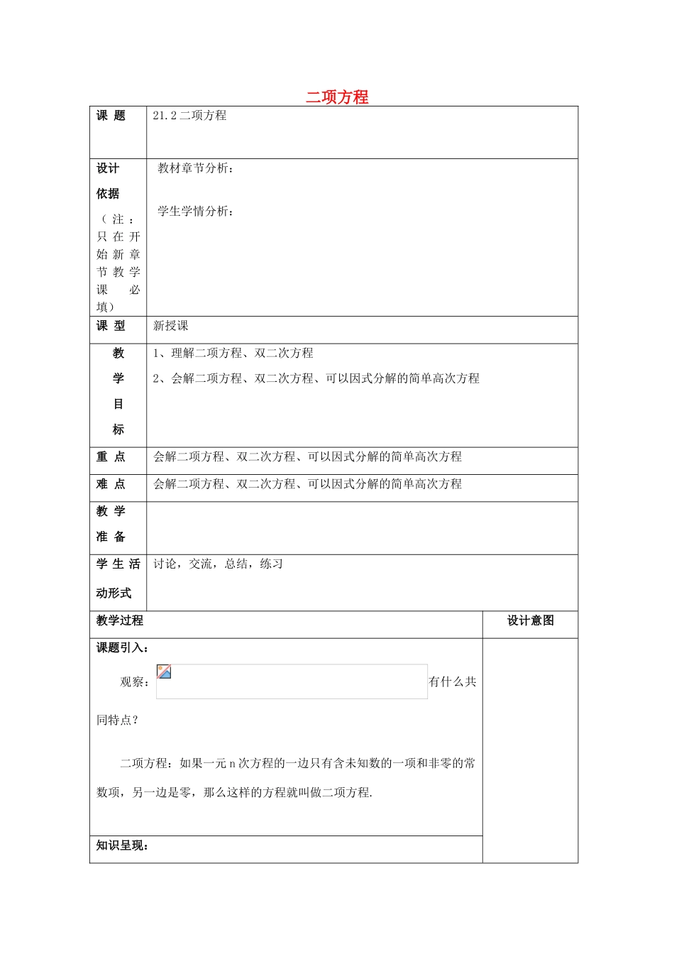 春八年级数学下册 21.2 二项方程教案 沪教版五四制-沪教版初中八年级下册数学教案_第1页