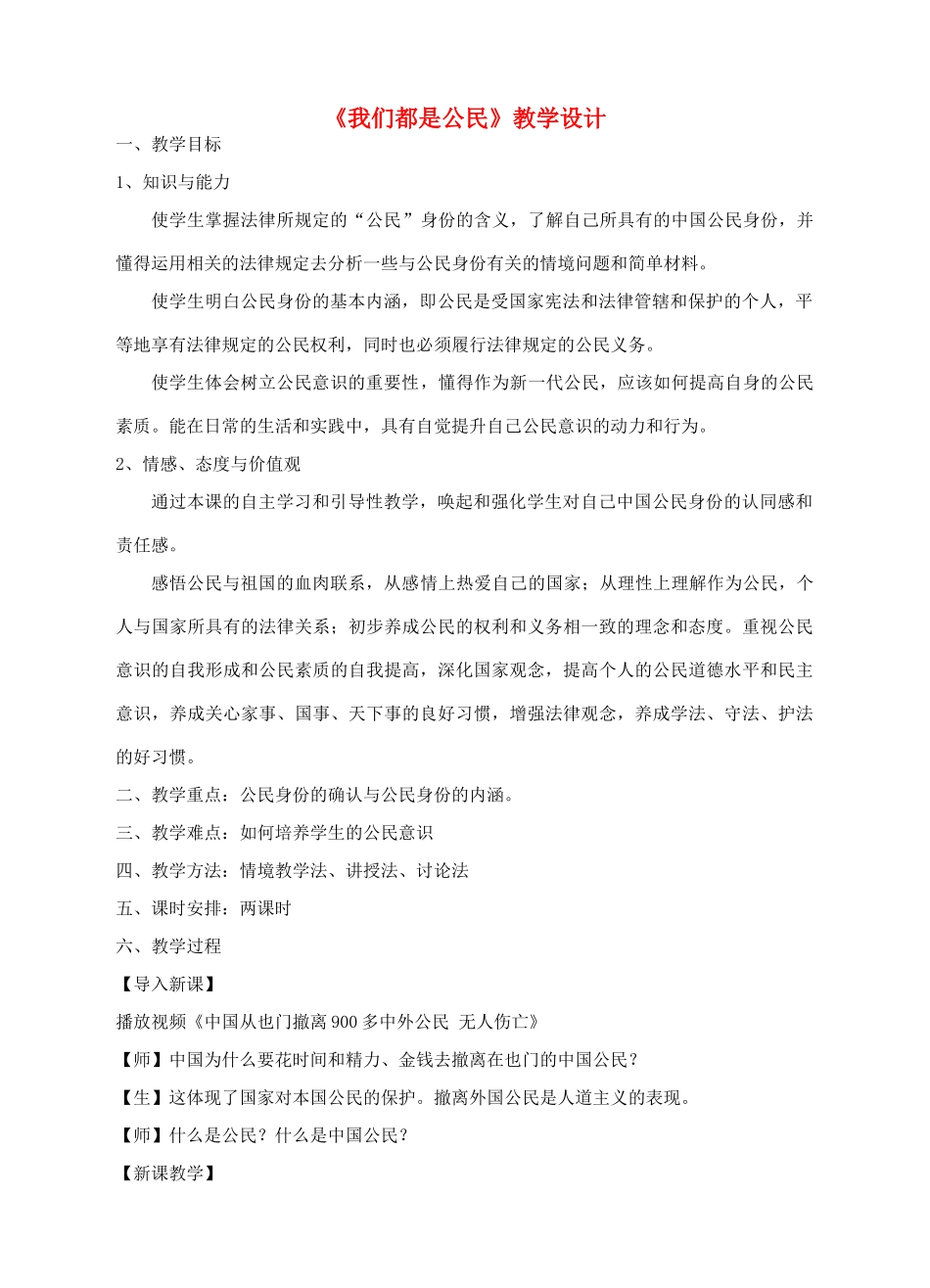 八年级政治下册 第五单元 我是中国公民 5.1 我们都是公民教学设计 粤教版-粤教版初中八年级下册政治教案_第1页