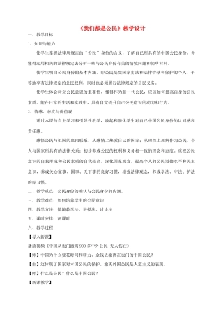 八年级政治下册 第五单元 我是中国公民 5.1 我们都是公民教学设计 粤教版-粤教版初中八年级下册政治教案