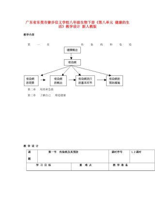 广东省东莞市寮步信义学校八年级生物下册《第八单元 健康的生活》教学设计 新人教版