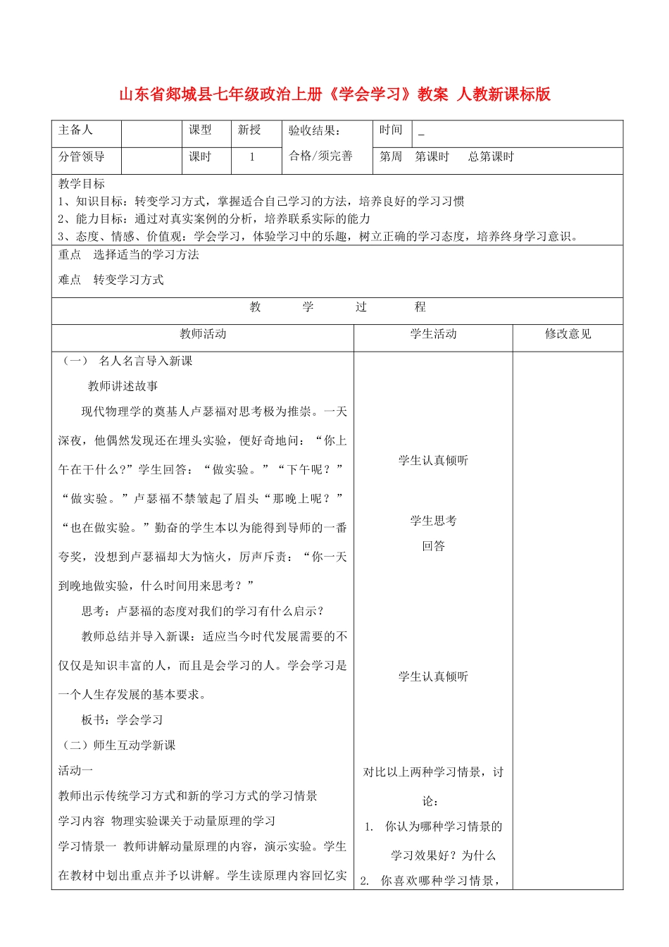 山东省郯城县七年级政治上册《学会学习》教案 人教新课标版_第1页