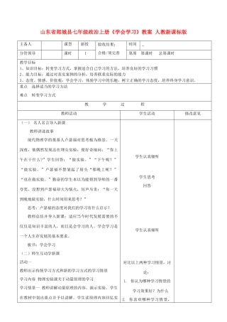 山东省郯城县七年级政治上册《学会学习》教案 人教新课标版