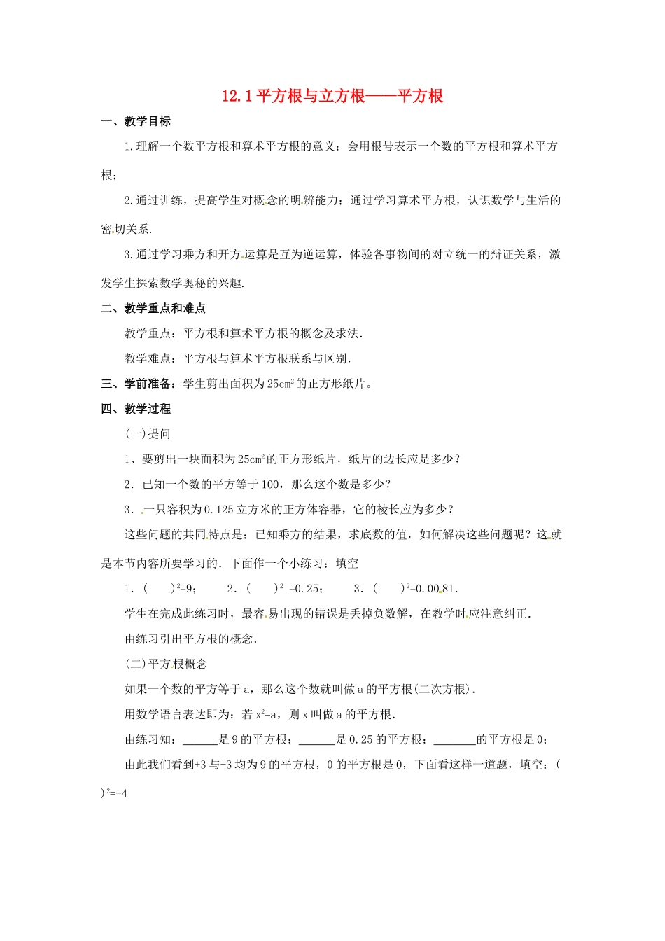 八年级数学上册 12.1 平方根与立方根教案 华东师大版_第1页