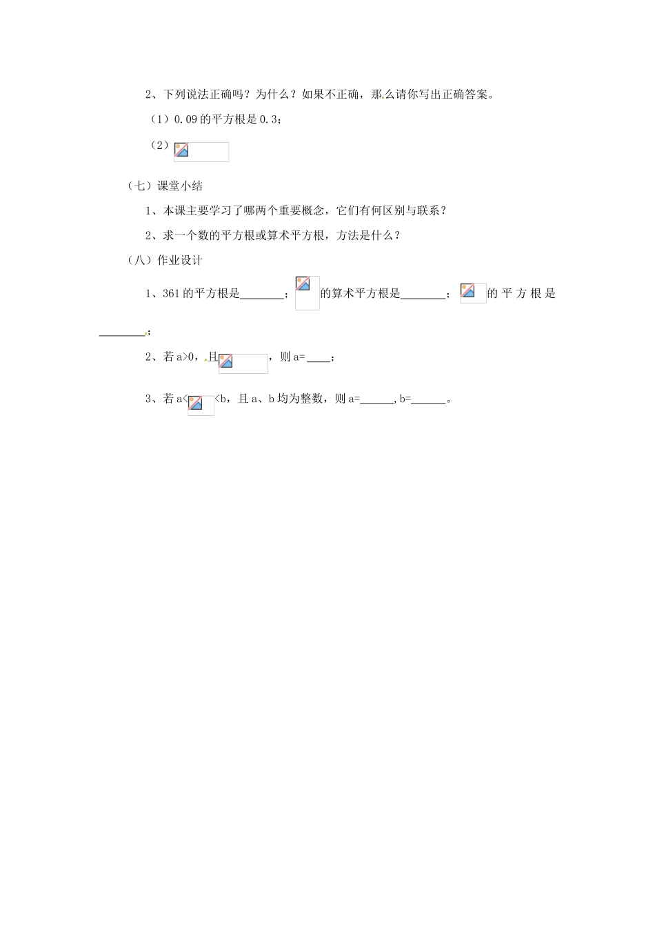 八年级数学上册 12.1 平方根与立方根教案 华东师大版_第3页