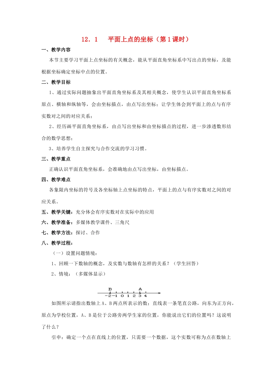 八年级数学上册 12.1平面上的点坐标教案 沪科版_第1页