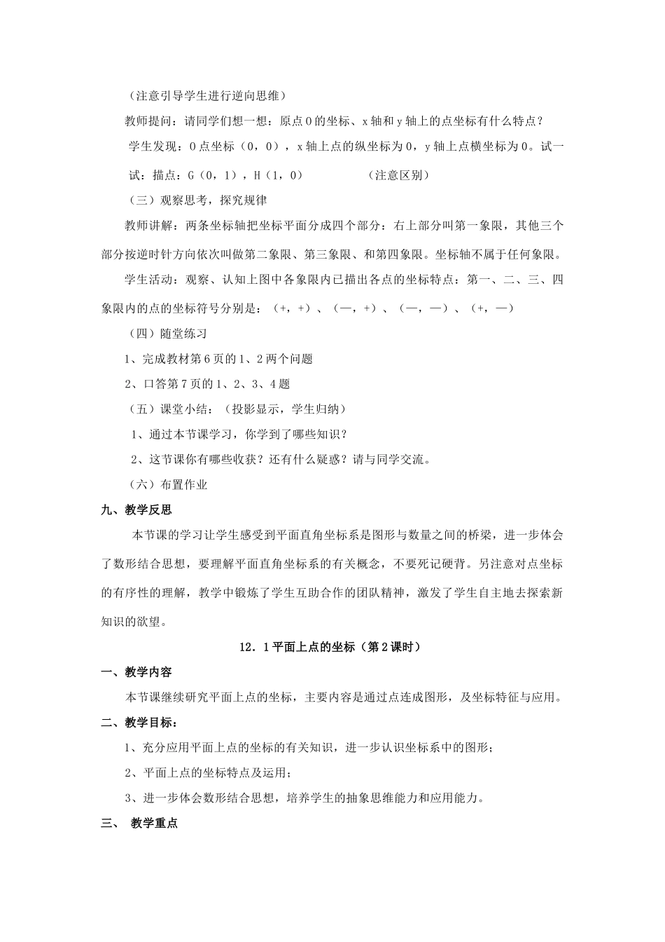 八年级数学上册 12.1平面上的点坐标教案 沪科版_第3页