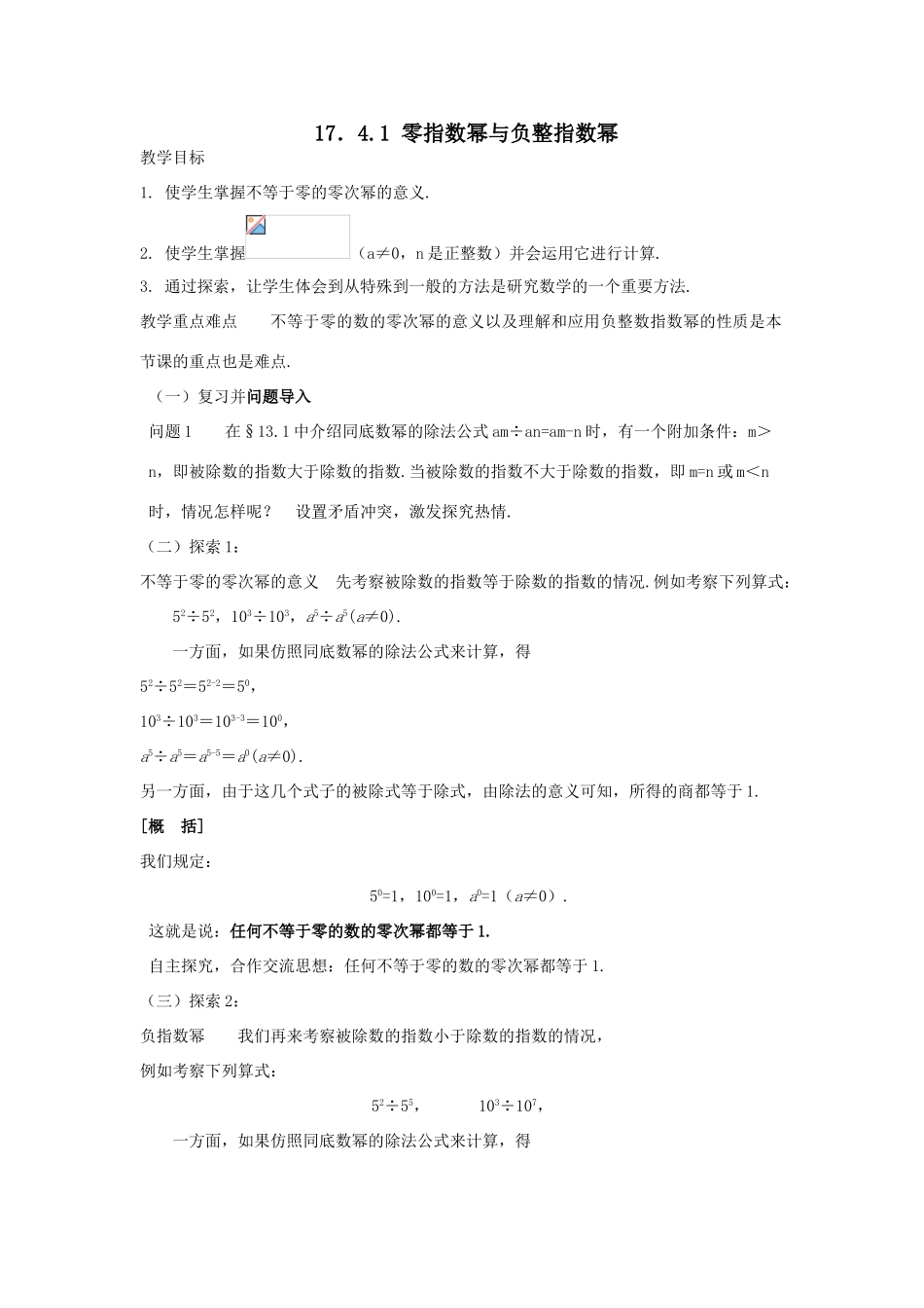 八年级数学下：17.4.1零指数幂与负指数幂教案1（华东师大版）_第1页