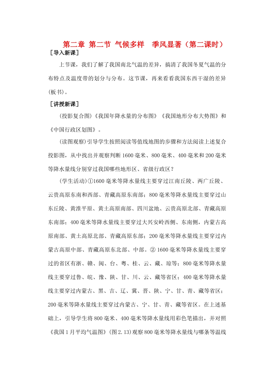 第二章 第二节 气候多样  季风显著（第二课时）_第1页