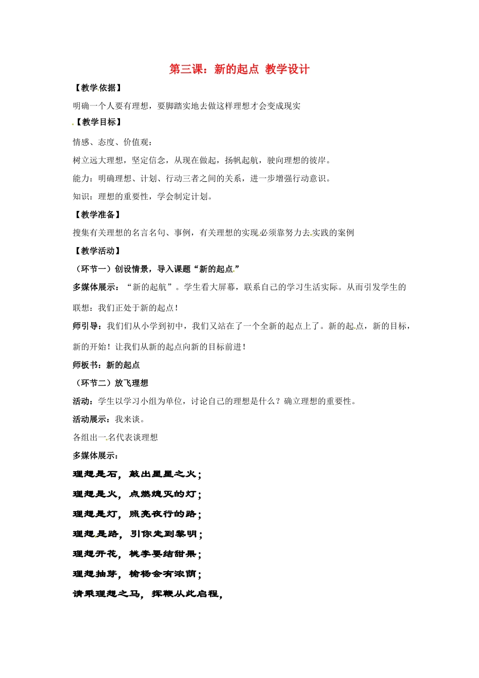 七年级政治上册 第3课 新的起点教案 教科版_第1页