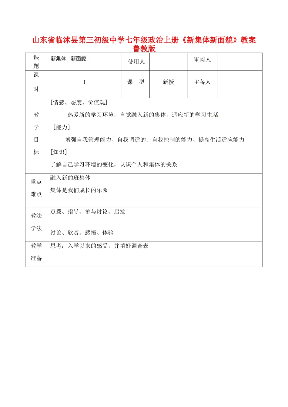 山东省临沭县第三初级中学七年级政治上册《新集体新面貌》教案 鲁教版_第1页
