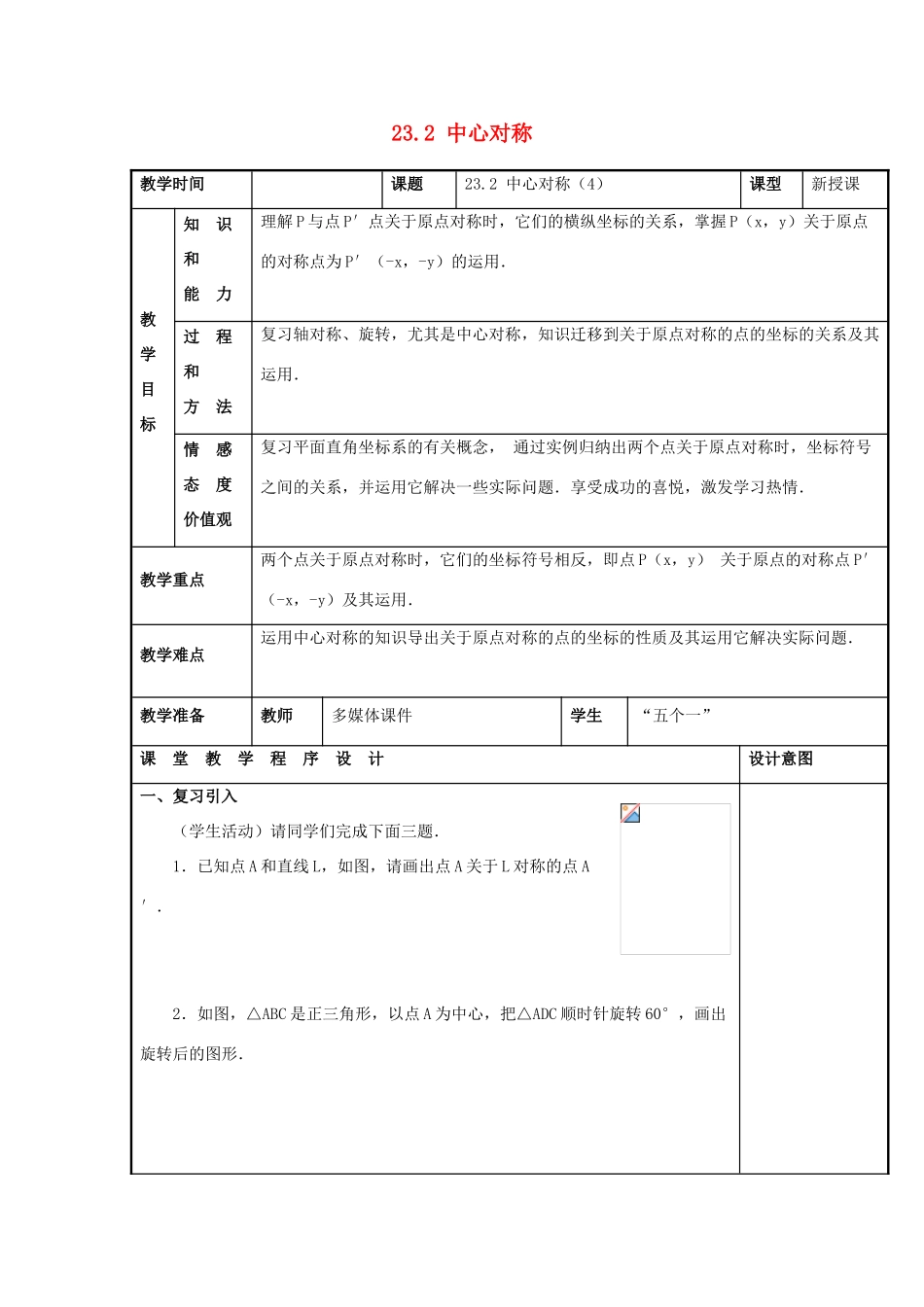 甘肃省通渭县黑燕山学校九年级数学上册 23.2 中心对称（第4课时）教案 （新版）新人教版_第1页