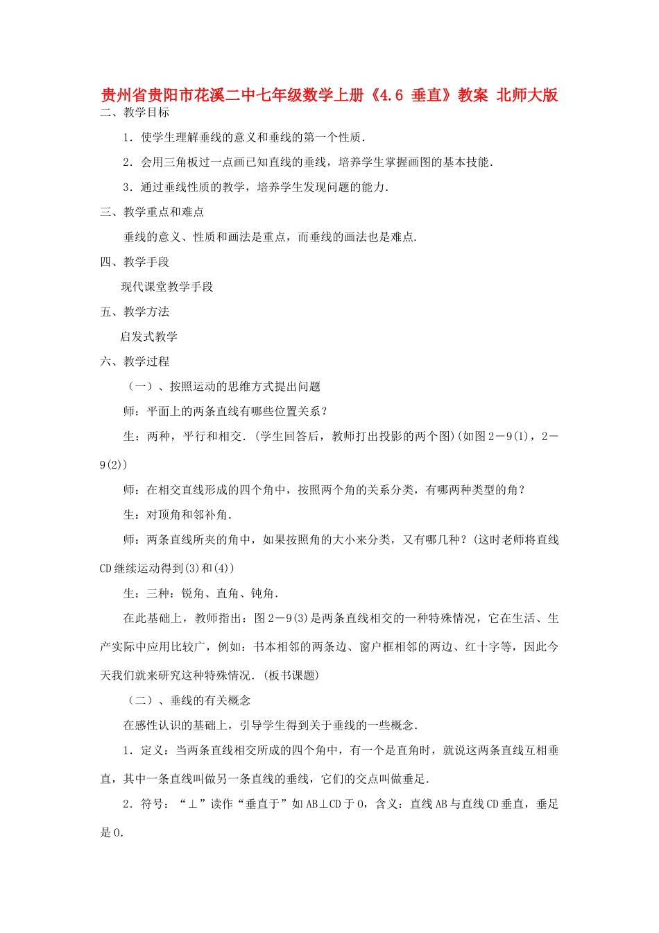 贵州省贵阳市花溪二中七年级数学上册《4.6 垂直》教案 北师大版_第1页