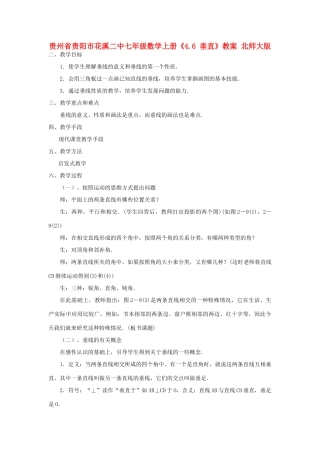 贵州省贵阳市花溪二中七年级数学上册《4.6 垂直》教案 北师大版