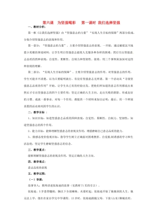 辽宁省丹东市七年级政治下册 第六课 第一框《让我们选择坚强》教案1 新人教版