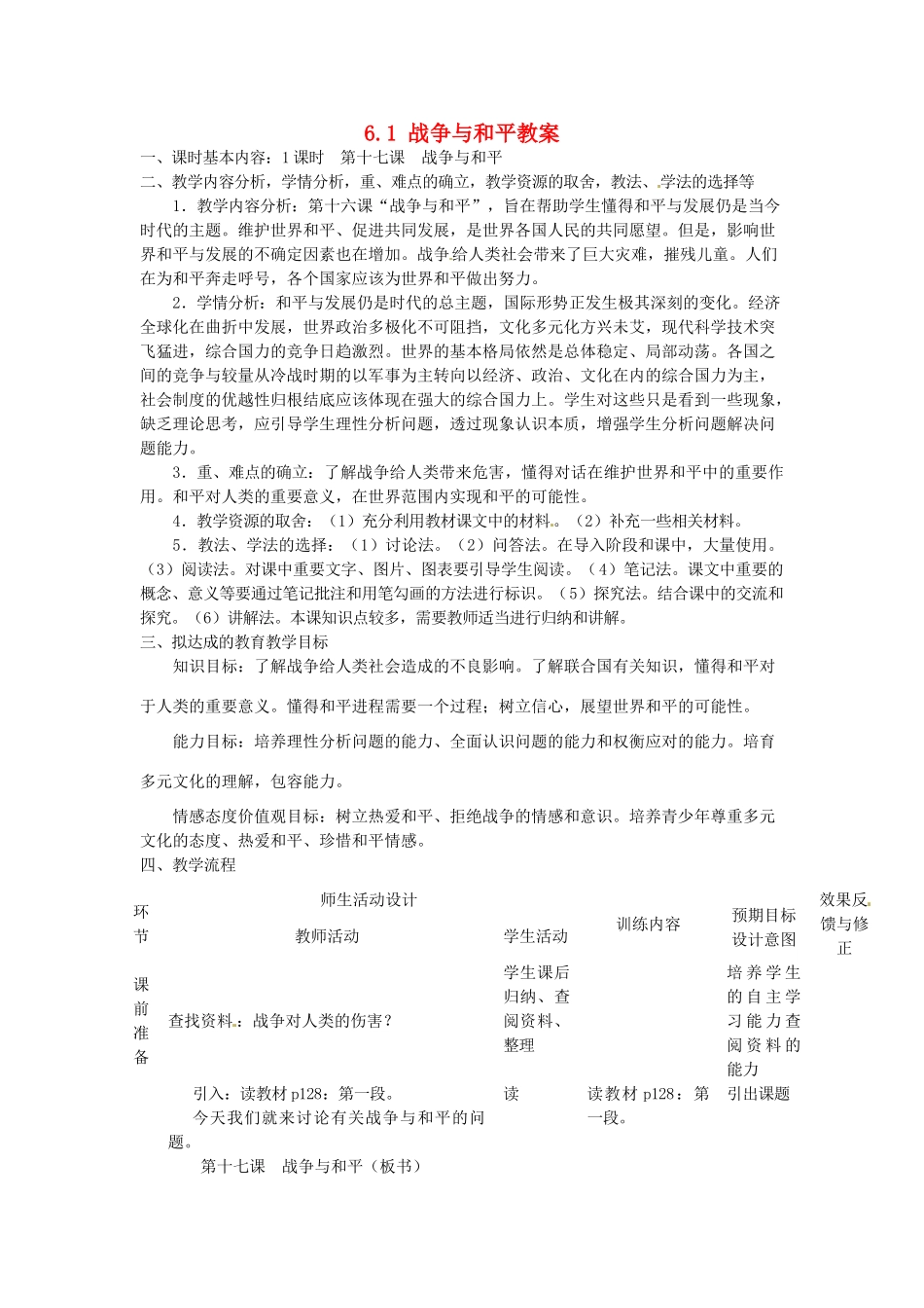 四川省遂宁市广德初级中学九年级政治全册 6.1 战争与和平教案 教科版_第1页