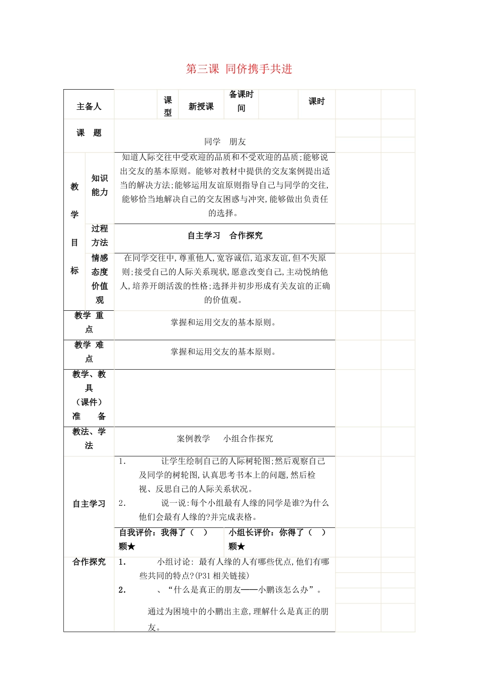 八年级政治上册 2.3 同侪携手共进教案 新人教版_第1页
