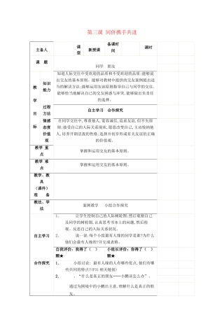 八年级政治上册 2.3 同侪携手共进教案 新人教版