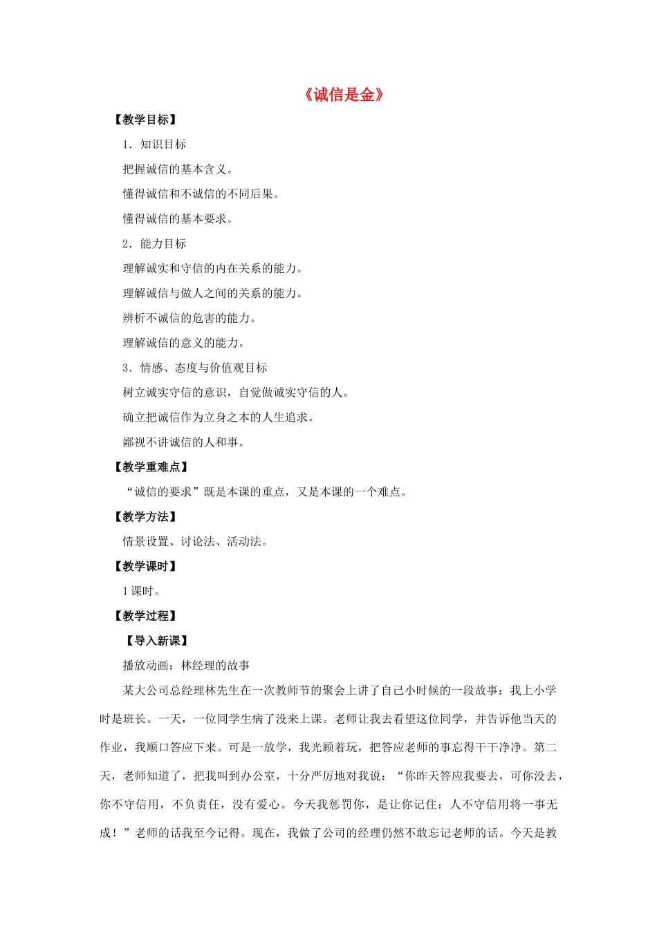 八年级政治上册 第十课 第一框 诚信是金教案1 新人教版_第1页