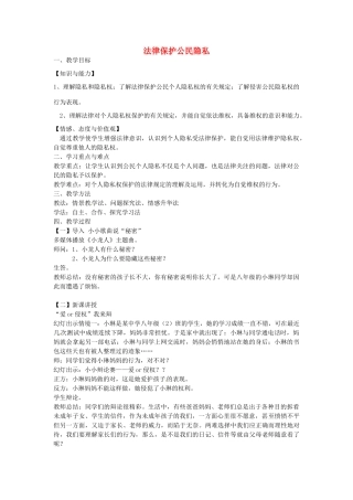 校八年级政治下册 17.1 法律保护公民隐私教案 苏教版-苏教版初中八年级下册政治教案