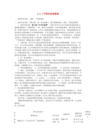 四川省遂宁市广德初级中学九年级政治全册 3.2.1平等的真谛教案 教科版