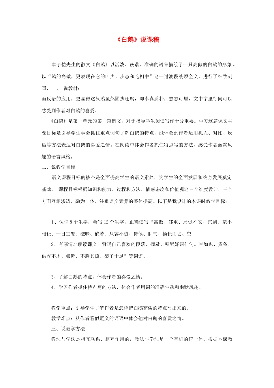 （秋季版）七年级语文下册 第一单元 3 白鹅说课稿 语文版-语文版初中七年级下册语文教案_第1页