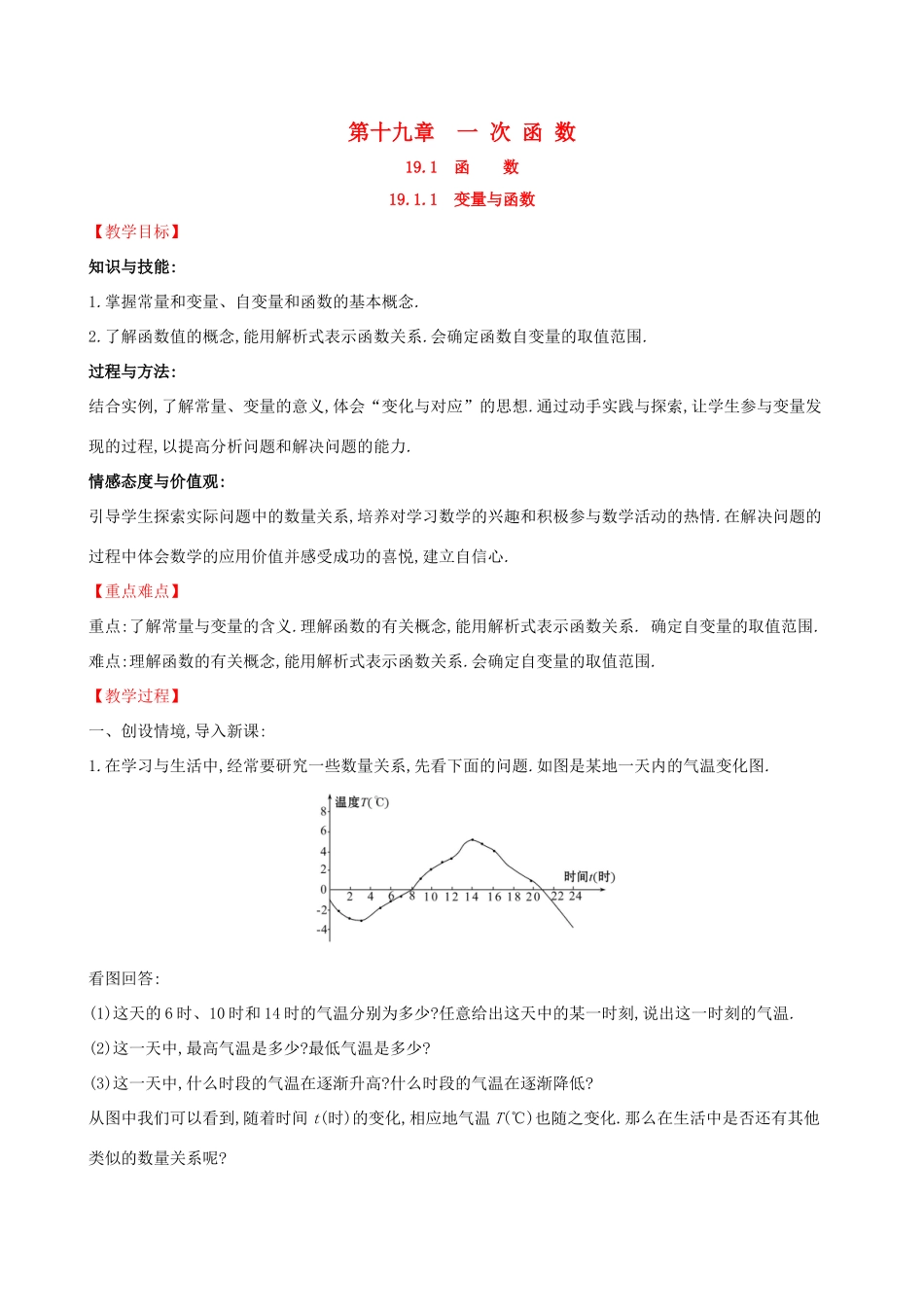 八年级数学下册 第十九章 一次函数 19.1 变量与函数 19.1.1 变量与函数教案 （新版）新人教版-（新版）新人教版初中八年级下册数学教案_第1页