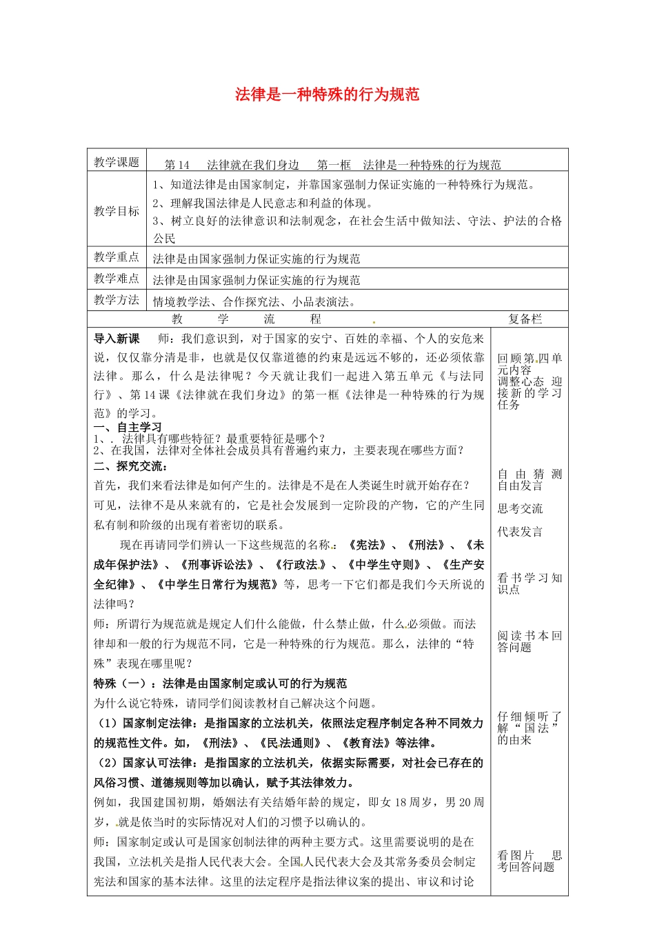 八年级政治下册 14.1 法律是一种特殊的行为规范教案2 苏教版-苏教版初中八年级下册政治教案_第1页