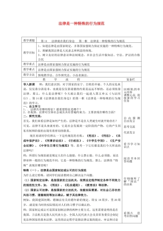 八年级政治下册 14.1 法律是一种特殊的行为规范教案2 苏教版-苏教版初中八年级下册政治教案