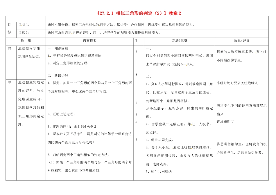广西玉林市玉州区五中人教版九年级数学下册《27.2.1 相似三角形的判定（2）》教案2 新人教版_第1页