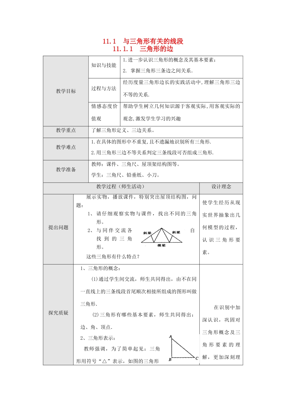 八年级数学上册 第十一章 三角形11.1 与三角形有关的线段11.1.1 三角形的边教案2（新版）新人教版-（新版）新人教版初中八年级上册数学教案_第1页