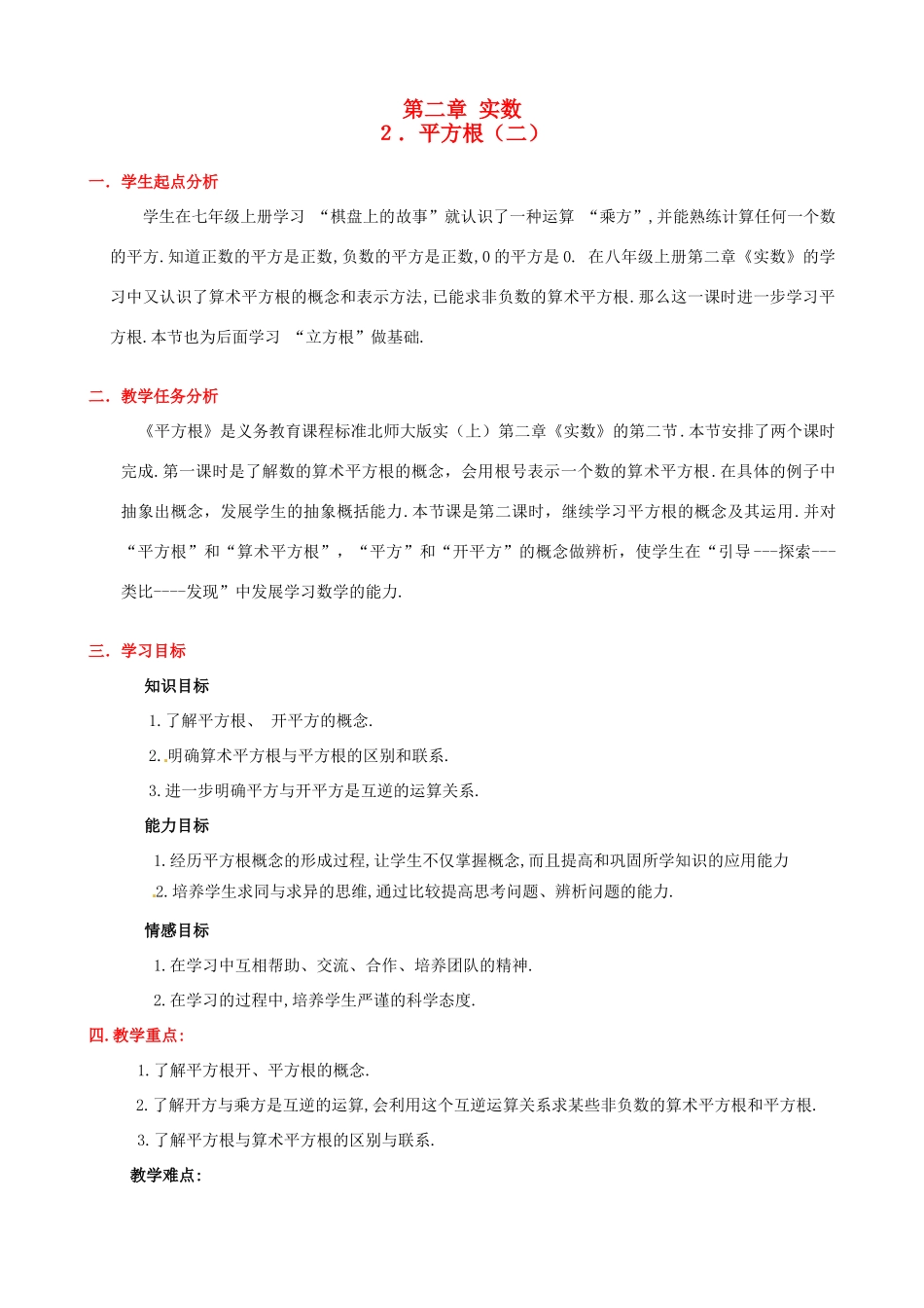八年级数学上册 第二章第二节 平方根（二）教案 北师大版_第1页