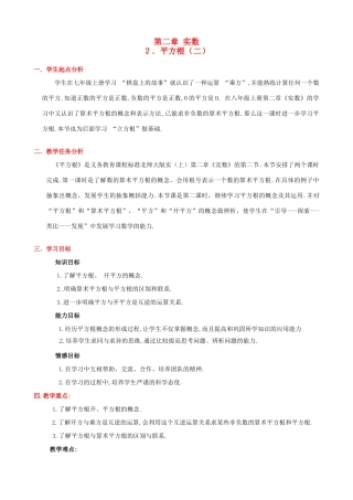 八年级数学上册 第二章第二节 平方根（二）教案 北师大版