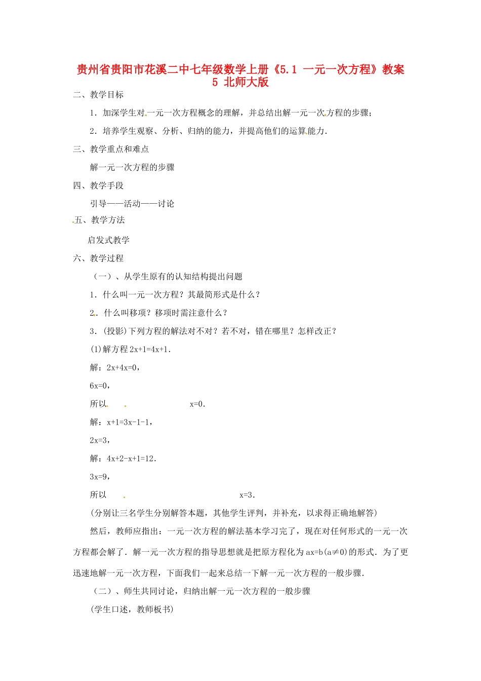 贵州省贵阳市花溪二中七年级数学上册《5.1 一元一次方程》教案5 北师大版_第1页