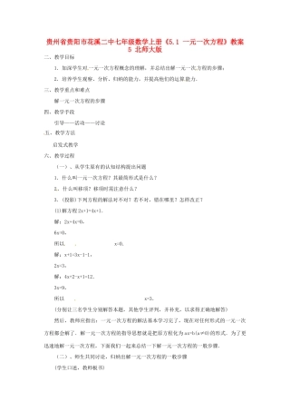 贵州省贵阳市花溪二中七年级数学上册《5.1 一元一次方程》教案5 北师大版