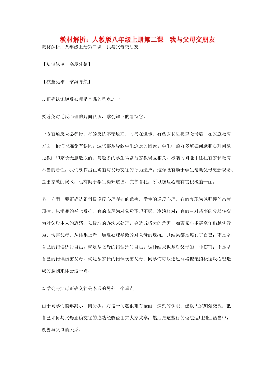 八年级政治上册 第二课　我与父母交朋友教材解析 人教版_第1页