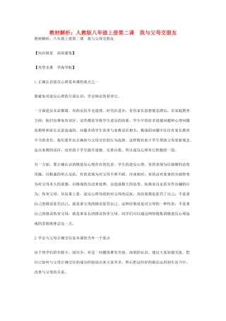 八年级政治上册 第二课　我与父母交朋友教材解析 人教版