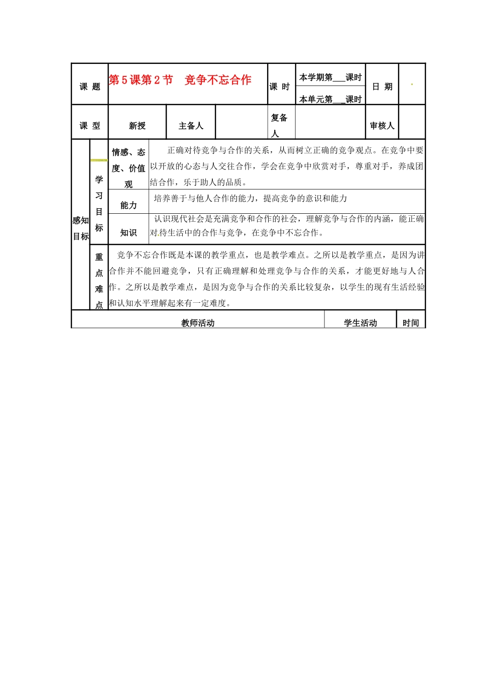 山东省邹平县实验中学八年级政治《52 竞争不忘合作》教案_第1页