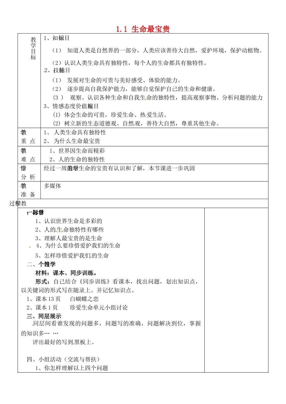 七年级政治上册 第5周 1.1 生命最宝贵复习教案 鲁教版-鲁教版初中七年级上册政治教案_第1页